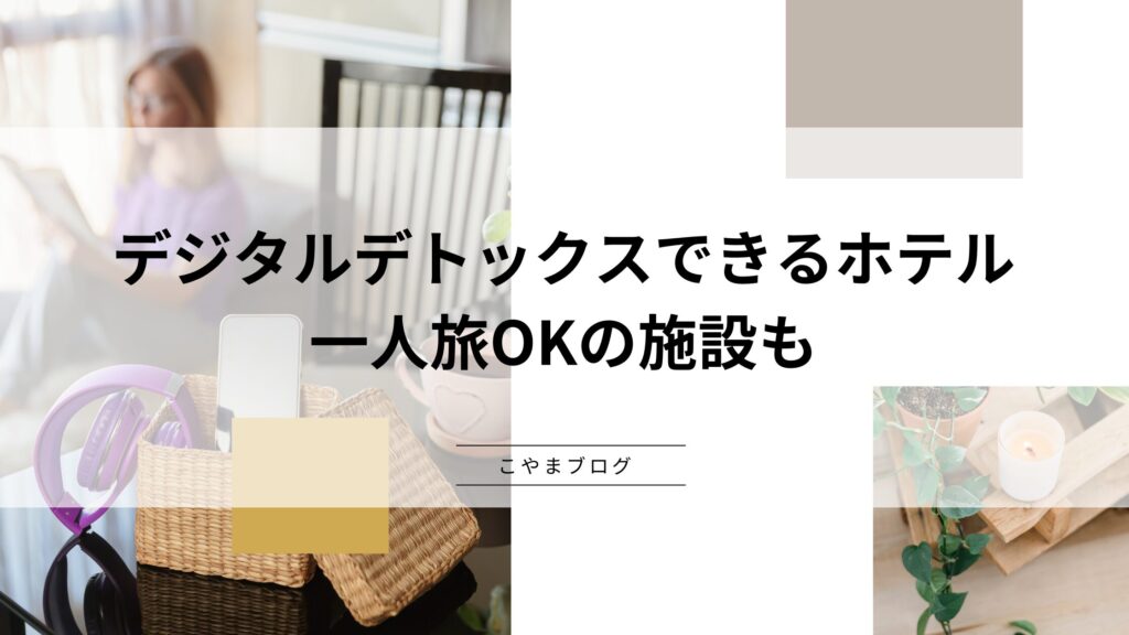 デジタルデトックスできるホテルを紹介！一人旅OKの施設も